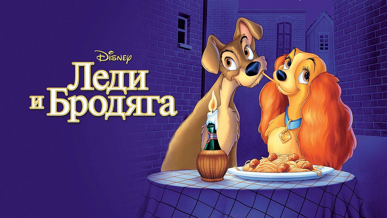 Леди и бродяга 60 FPS